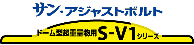 サンファスナー部品株式会社】S-V1ドーム型重量物用サンアジャストボルト